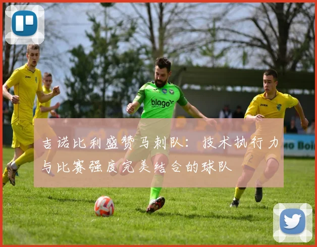 吉诺比利盛赞马刺队：技术执行力与比赛强度完美结合的球队