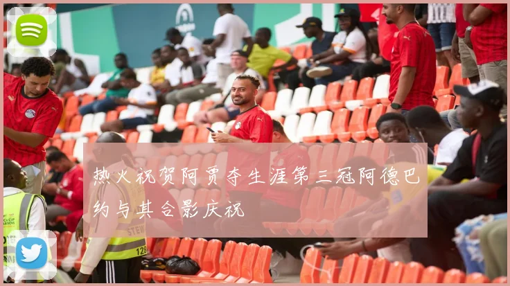 热火祝贺阿贾夺生涯第三冠阿德巴约与其合影庆祝