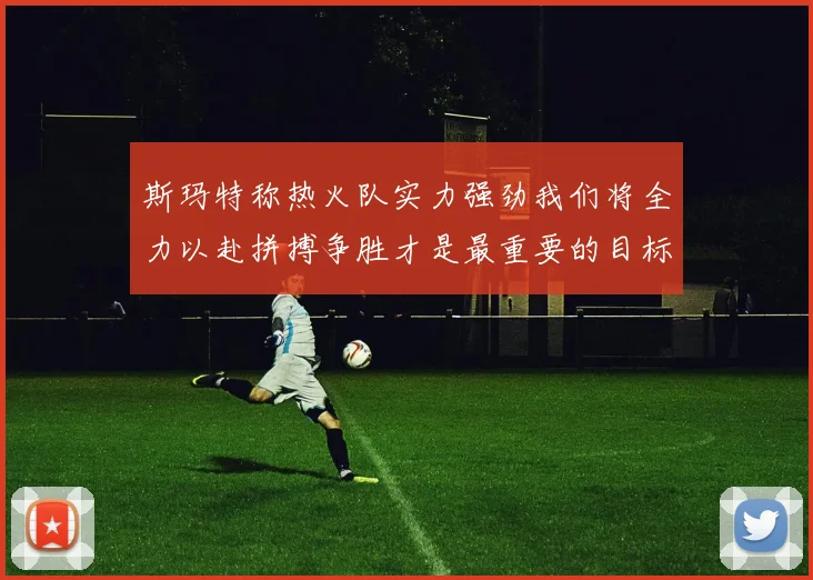 斯玛特称热火队实力强劲我们将全力以赴拼搏争胜才是最重要的目标