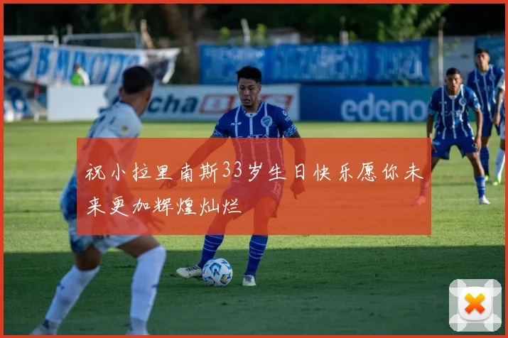 祝小拉里南斯33岁生日快乐愿你未来更加辉煌灿烂